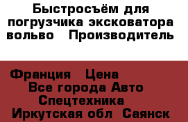 Быстросъём для погрузчика эксковатора вольво › Производитель ­ Франция › Цена ­ 15 000 - Все города Авто » Спецтехника   . Иркутская обл.,Саянск г.